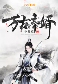 万古帝婿免费阅读全本