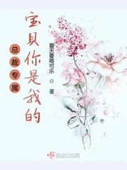 总裁专属宝贝你是我的