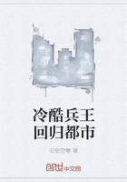 冷酷兵王回归都市