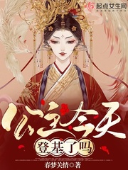 公主今天登基了吗