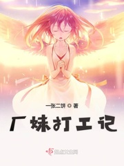 厂妹打工记
