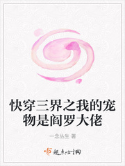 快穿三界之我的宠物是阎罗大佬