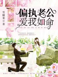 偏执的他如景城