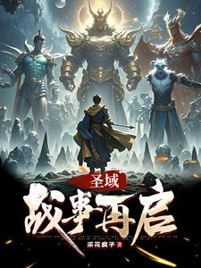 圣域:战事再启小说全文免费阅读下载