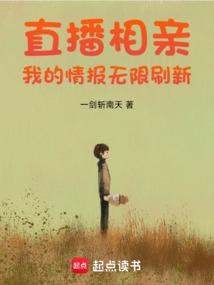 直播相亲：我的情报无限刷新