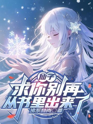 仙子，求你别再从书里出来了
