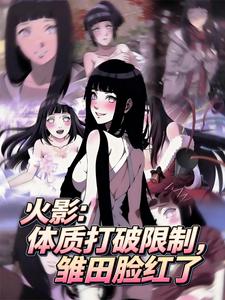 火影：体质打破限制，雏田脸红了