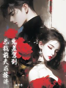 鬼差驾到：总裁前夫求接济