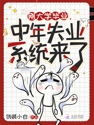 刚大学毕业，中年失业系统来了