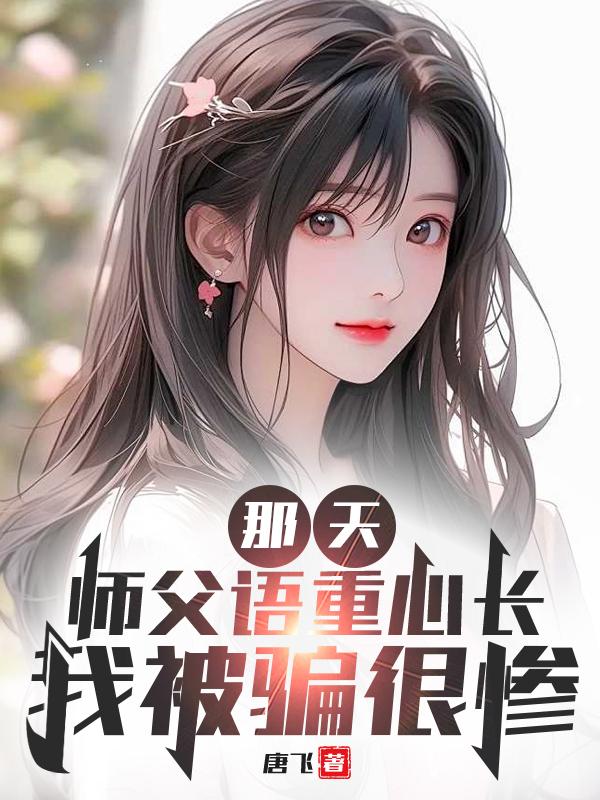 那天，师父语重心长，我被骗很惨