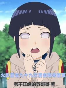 火影重生九十九次后由我来结束