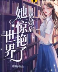 离婚后她惊艳了世界目录