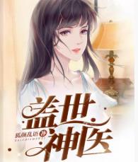 盖世神医男主角是谁