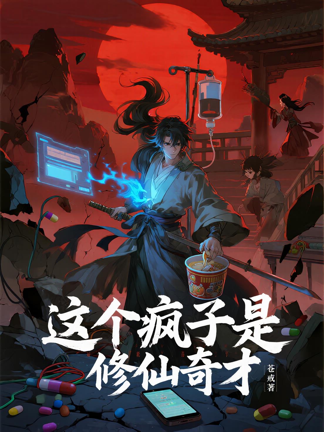 这个疯子是修仙奇才