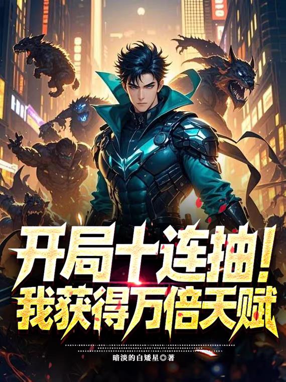 开局十连抽，我获得万倍天赋