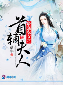 师娘我真不想下山啊