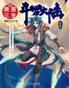 斗罗大陆V重生唐三顶点