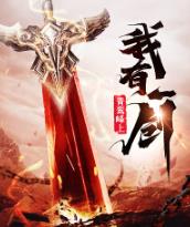 我有一剑为什么不写了