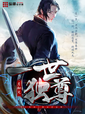 一世独尊全部目录