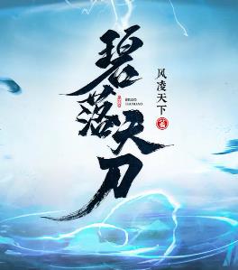 碧落天刀怎么样