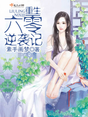 弈青锋别叫我恶魔