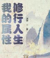 我的属性修行人生等级境界划分