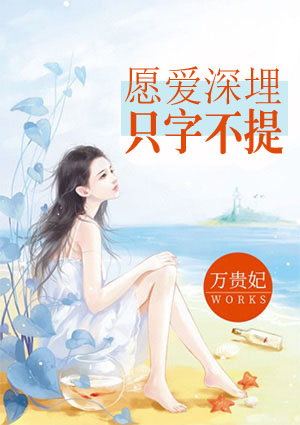 渣爹做梦都想抢妈咪到底讲的是什么