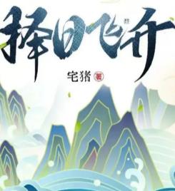 择日飞升停更了吗