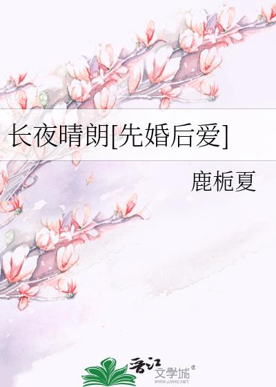 长夜晴朗[先婚后爱]