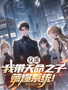 反派：我带天命之子，薅爆系统！