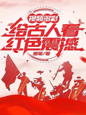 视频多彩：给古人看红色震撼