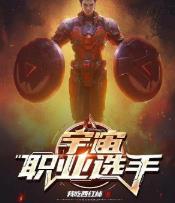 宇宙职业选手txt下载