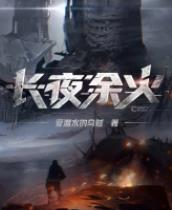 商见耀长夜余火